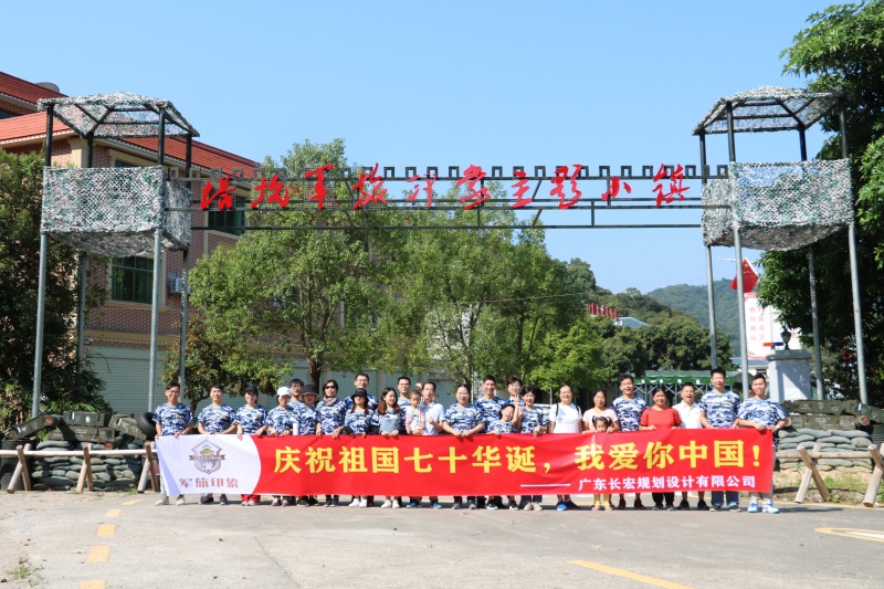 “慶祝祖國七十華誕，我愛你中國！”廣東長宏規(guī)劃設(shè)計有限公司團建活動